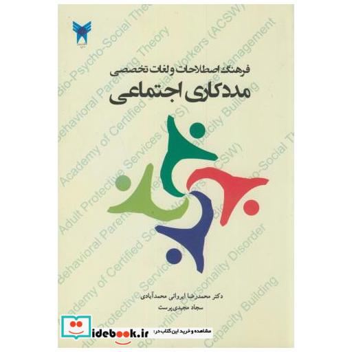 کتاب فرهنگ اصطلاحات و لغات تخصصی مددکاری اجتماعی اثر محمدرضا ایروانی