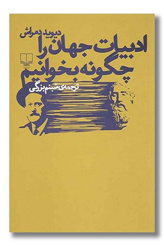 کتاب ادبیات جهان را چگونه بخوانیم