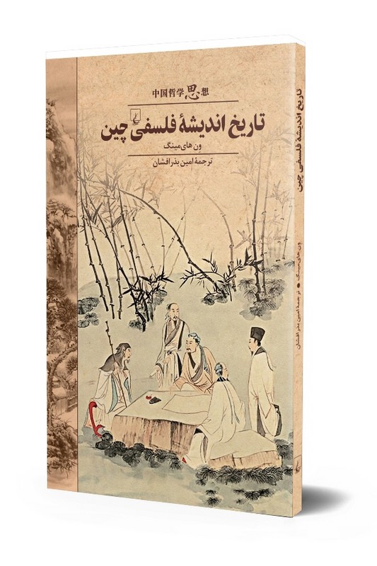 کتاب تاریخ اندیشه فلسفی چین