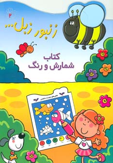 کتاب زنبور زبل 2