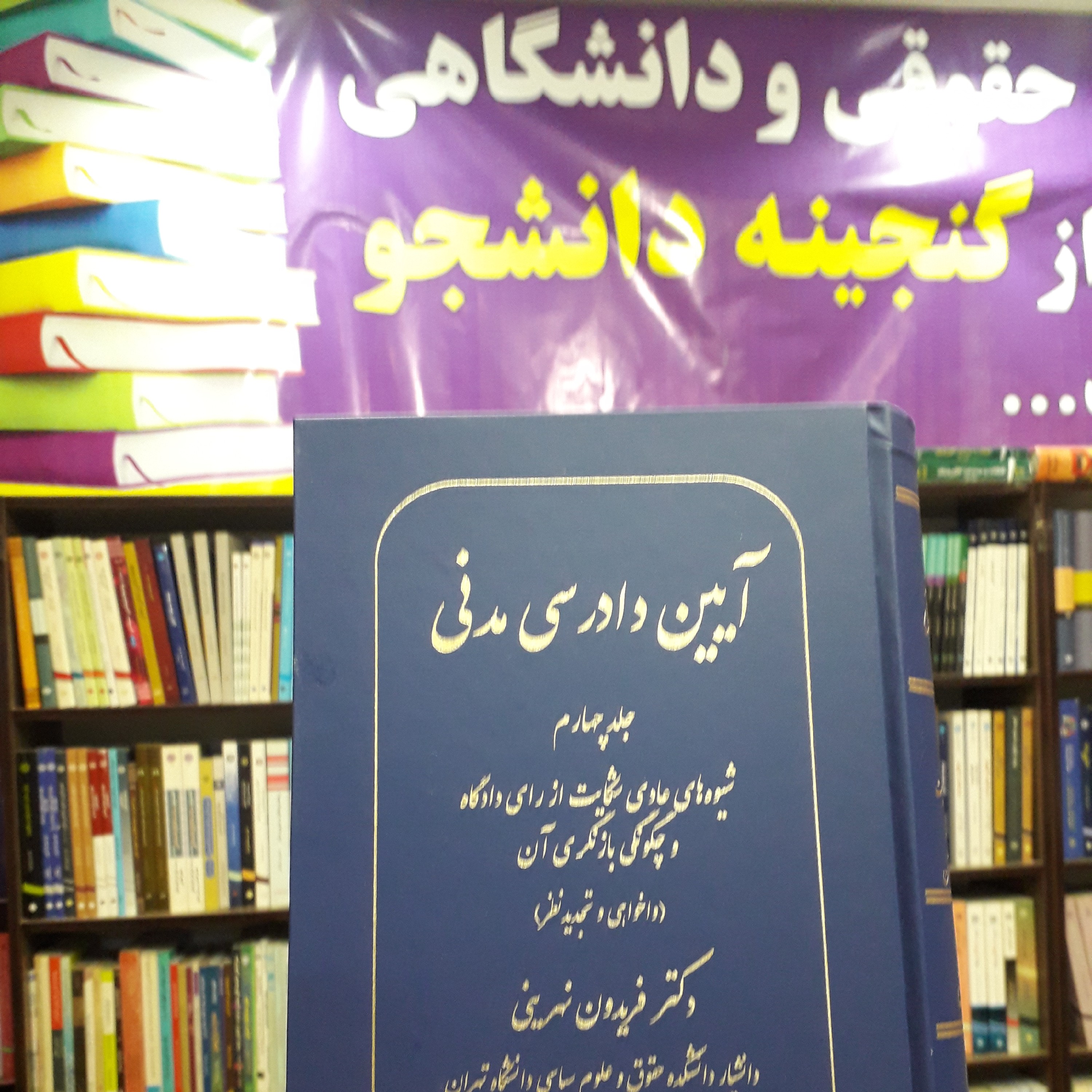 آیین دادرسی مدنی جلد چهارم شیوه های عادی شکایت از رای دادگاه و چگونگی بازنگری آن فریدون نهرینی
