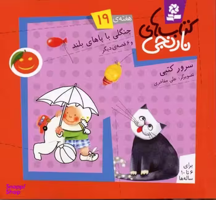 کتاب نارنجی 19 (جنگلی با پاهای بلند و 6 قصه ی دیگر) اثر سرور کتبی انتشارات قدیانی