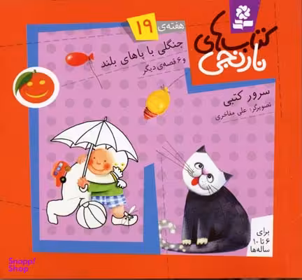 کتاب نارنجی 19 (جنگلی با پاهای بلند و 6 قصه ی دیگر) اثر سرور کتبی انتشارات قدیانی