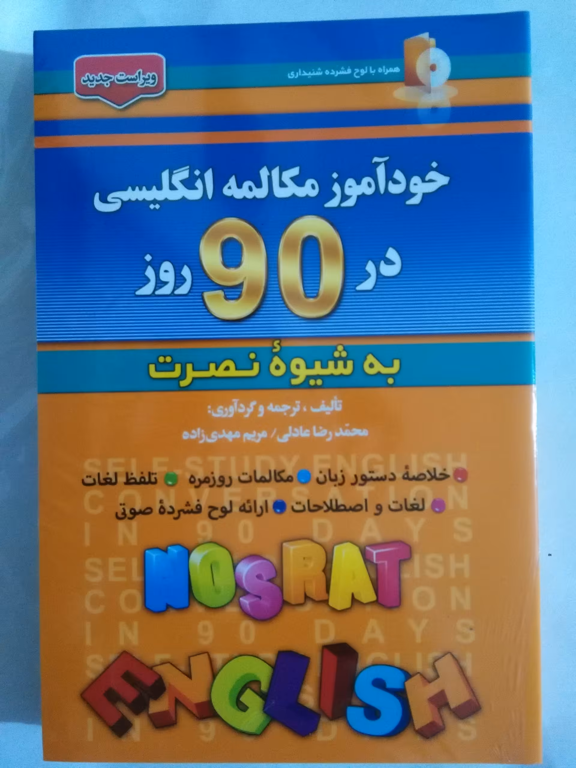 کتاب خودآموز مکالمه انگلیسی در 90 روز به شیوه نصرت