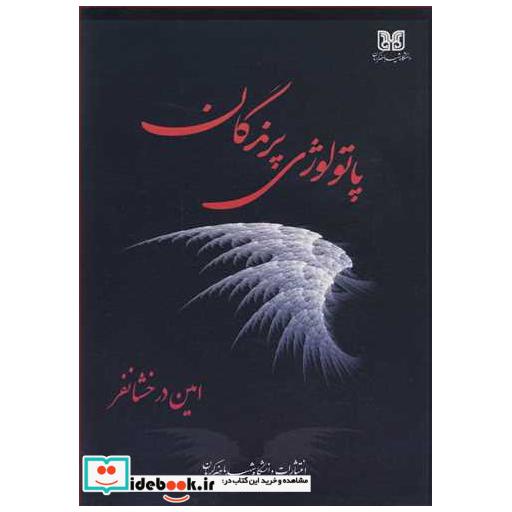 کتاب پاتولوژی پرندگان اثر امین درخشانفر