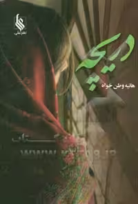 کتاب دریچه نشر علی
