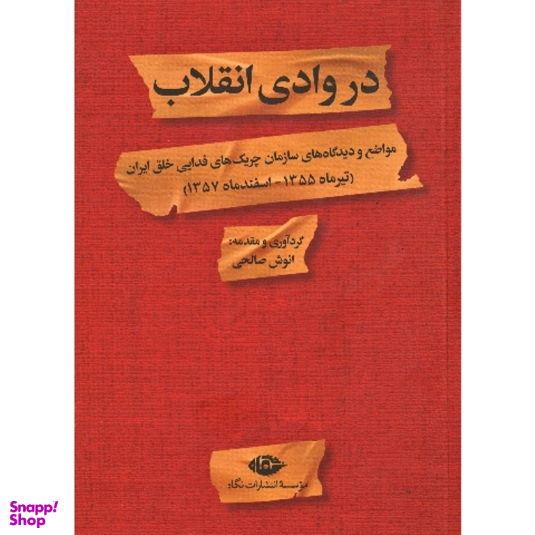 کتاب در وادی انقلاب اثر انوش صالحی نشر نگاه
