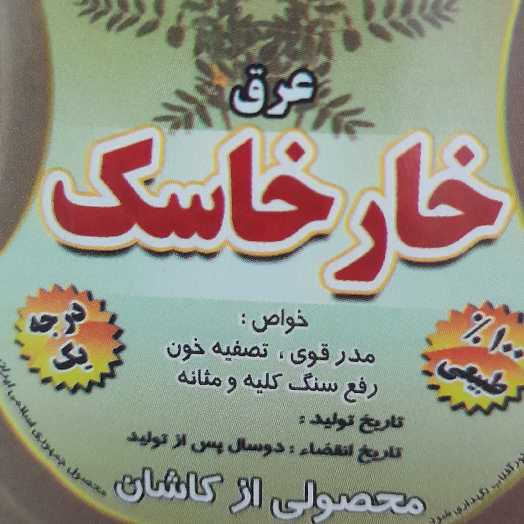 عرق خارخاسک 4 لیتر   . ارسال رایگان