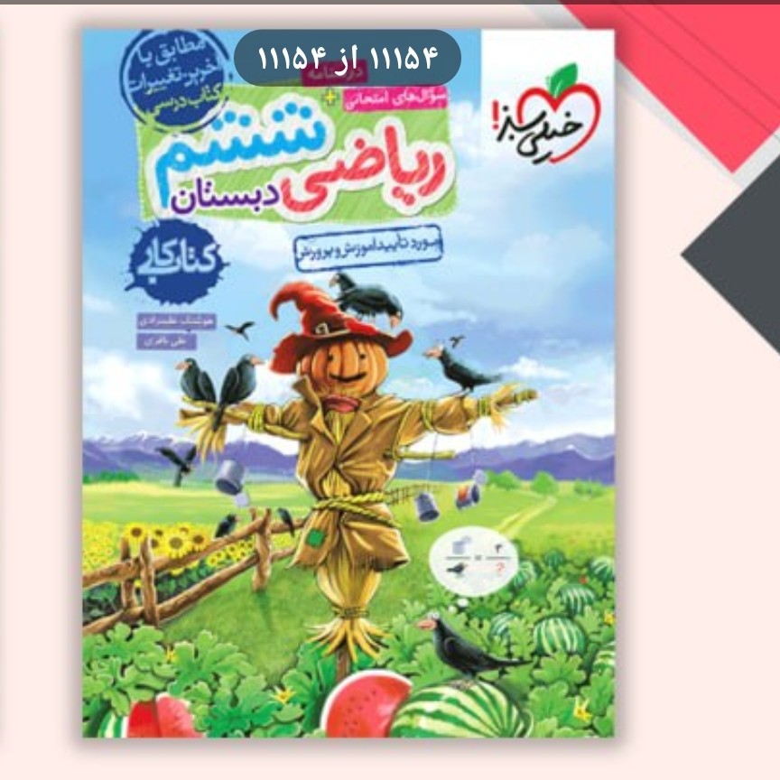 کتاب کار ریاضی ششم ابتدایی خیلی سبز
