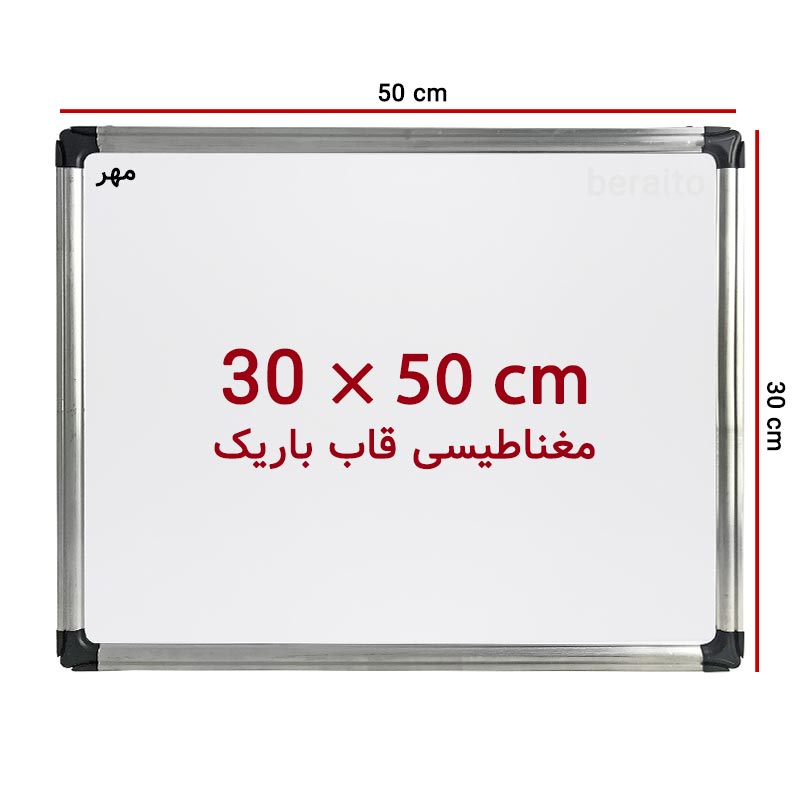 خرید تخته وایت برد مغناطیسی سایز 50 × 30 سانت مهر با قاب باریک