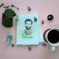 کتاب سرو ها ایستاده می مانند(روایت فتح)