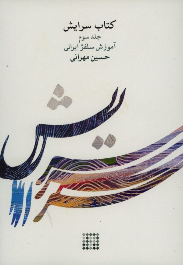 کتاب سرایش جلد سوم آموزش سلفژ ایرانی