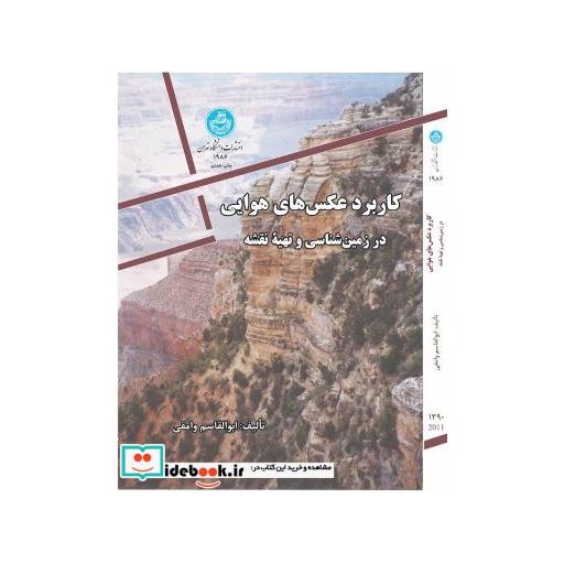 کتاب کاربرد عکس های هوایی در زمین شناسی و تهیه نقشه 1986 اثر ابوالقاسم وامقی