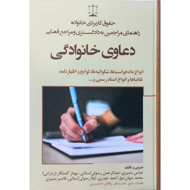 دعاوی خانوادگی (حقوق کاربردی خانواده راهنمای مراجعین به دادگستری و مراجع قضایی)