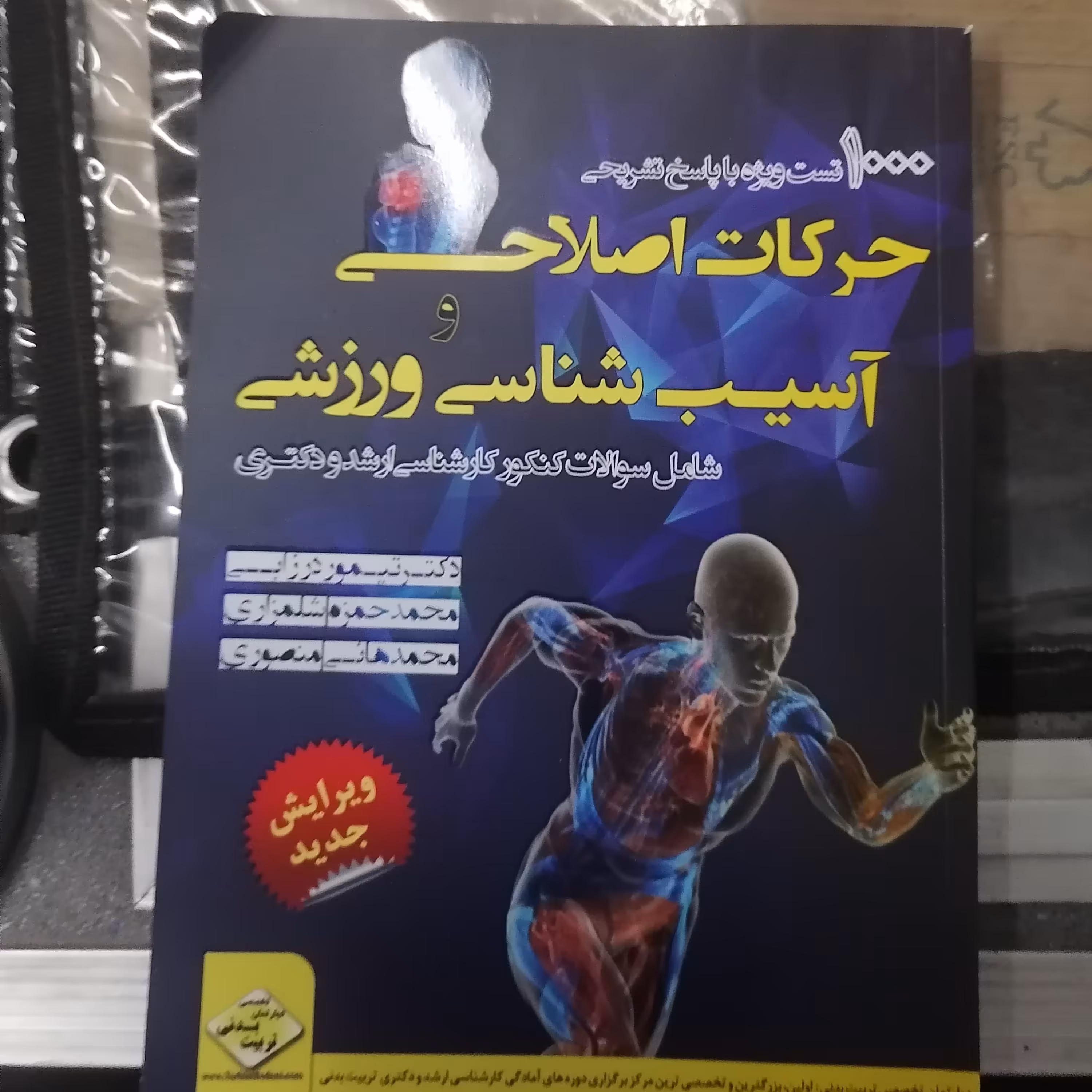 کتاب 1000تست ویژه با پاسخ تشریحی حرکت اصلاحی و آسیب شناسی ورزشی نوشته تیمور درزابی شلمزاری منصوری نشرمثبت