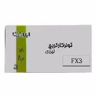 کارتریج تونر لیزری مشکی ایرانیکا FX3 (با ضمانت و گارانتی)