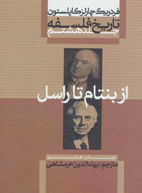 تاریخ فلسفه - از بنتام تا راسل (جلد هشتم) - اثر فردریک چارلز کاپلستون | چی بخونم