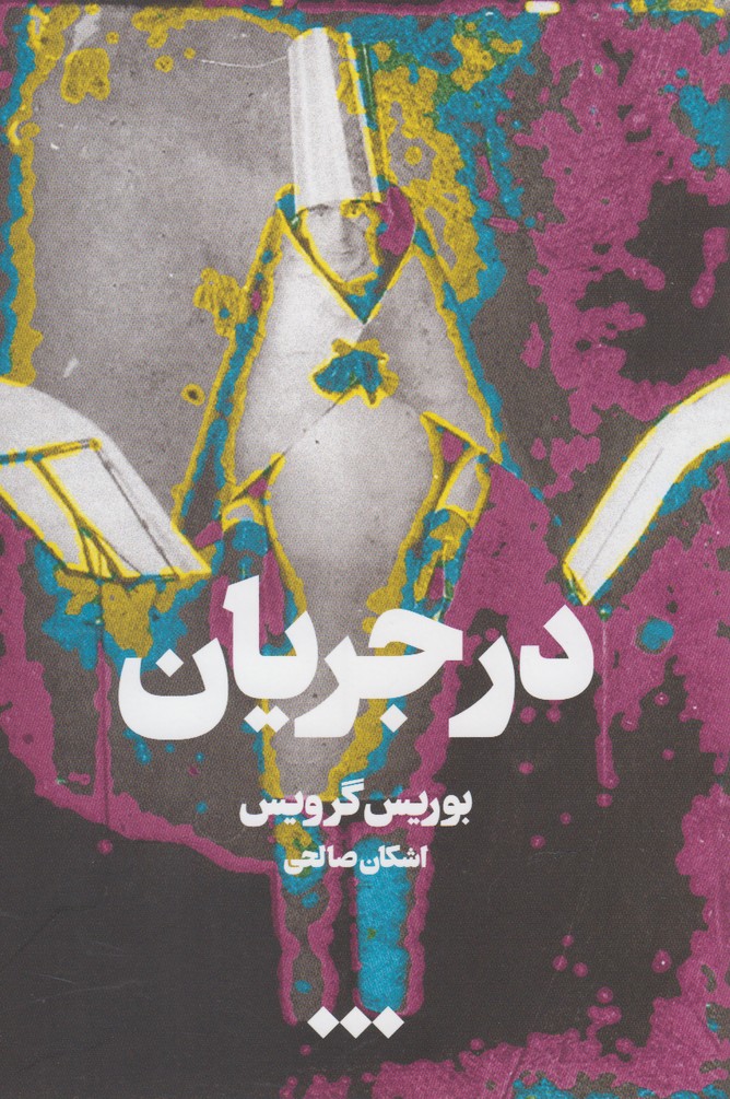کتاب در جریان اثر بوریس گرویس ترجمه اشکان صالحی