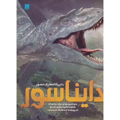دایره المعارف مصور دایناسورها