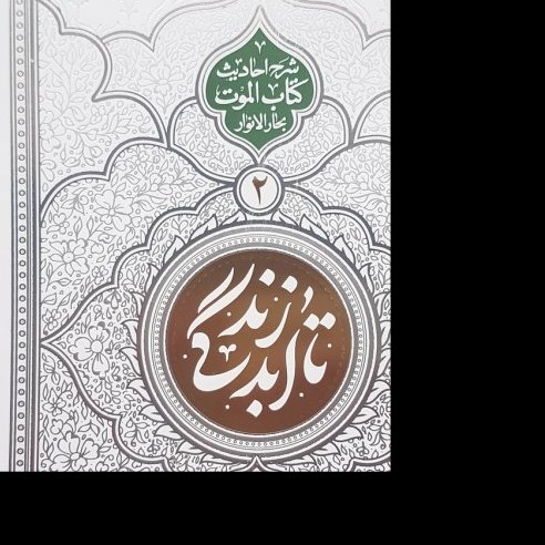 تا ابد زندگی 02 - لحظه دیدار  (شرح احادیث کتاب الموت بحارالانوار)