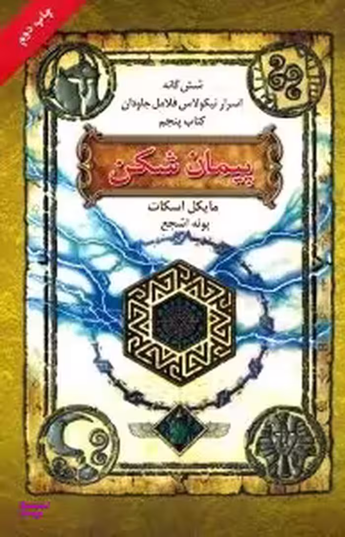 شش گانه اسرار نیکولاس فلامل جاودان 5 (پیمان شکن)