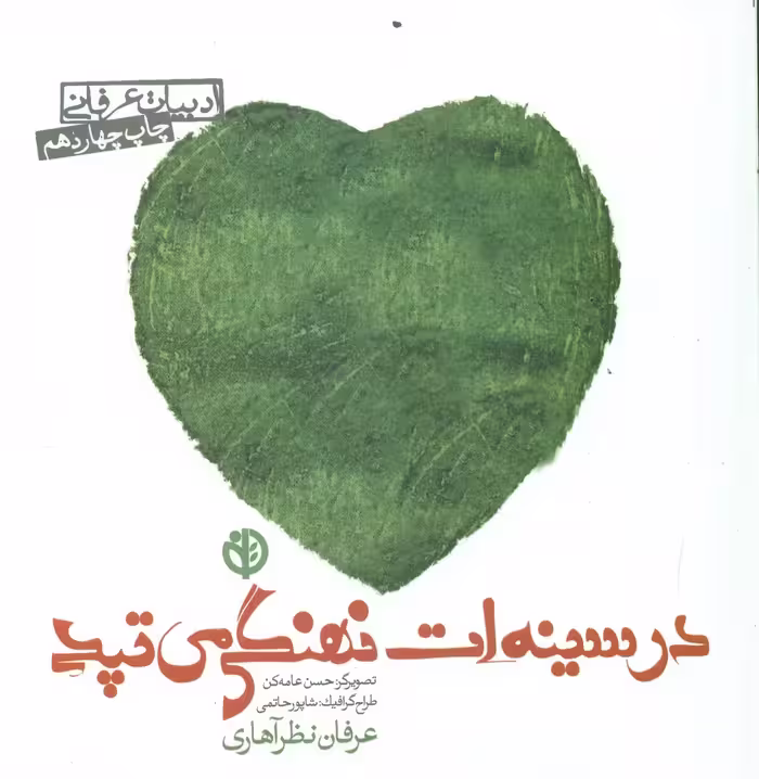 کتاب در سینه ات نهنگی می تپد