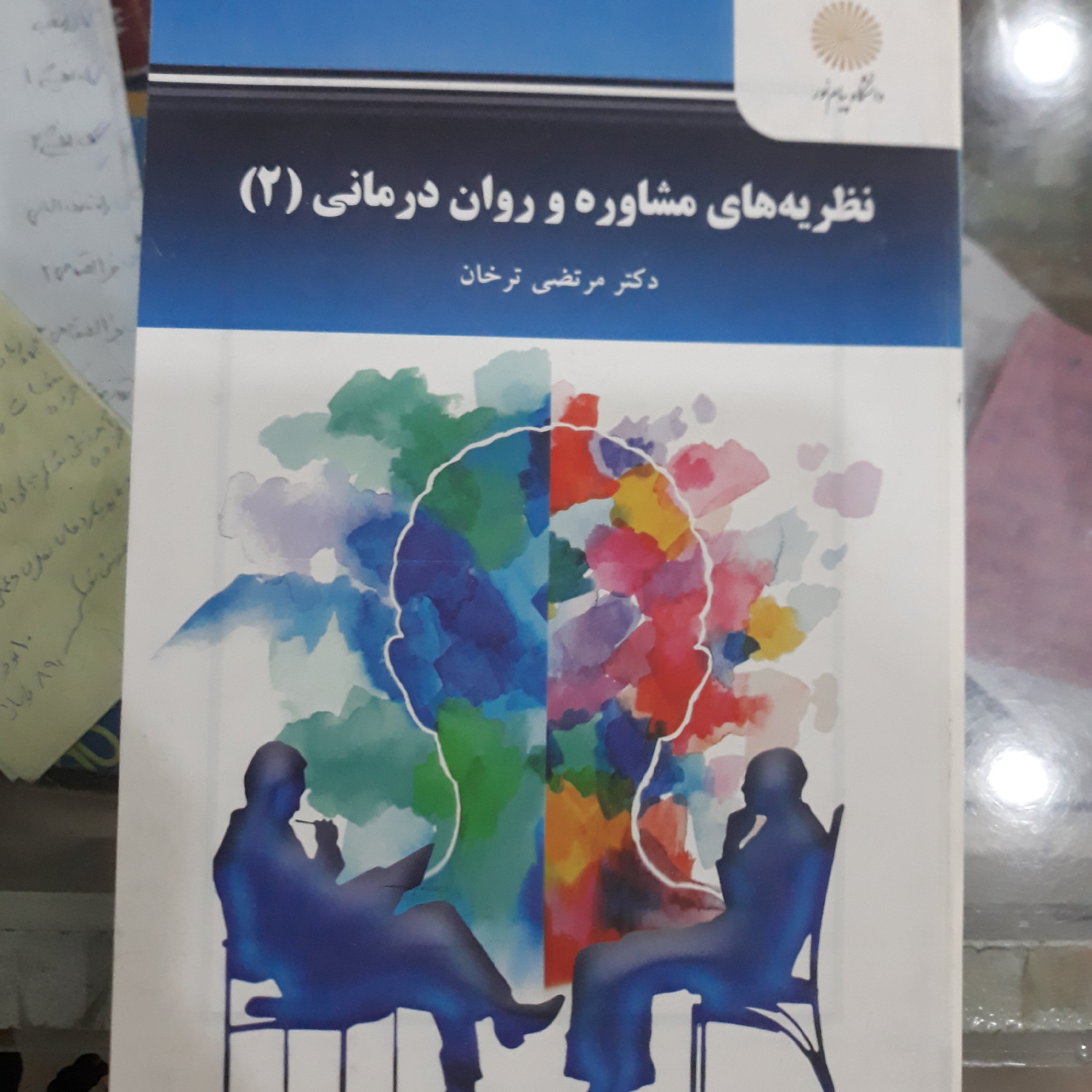 کتاب نظریه های مشاوره وروان درمانی (2)