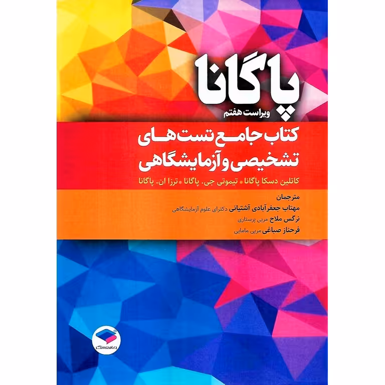 کتاب جامع تست های تشخیصی و آزمایشگاهی پاگانا (ویراست هفتم)
