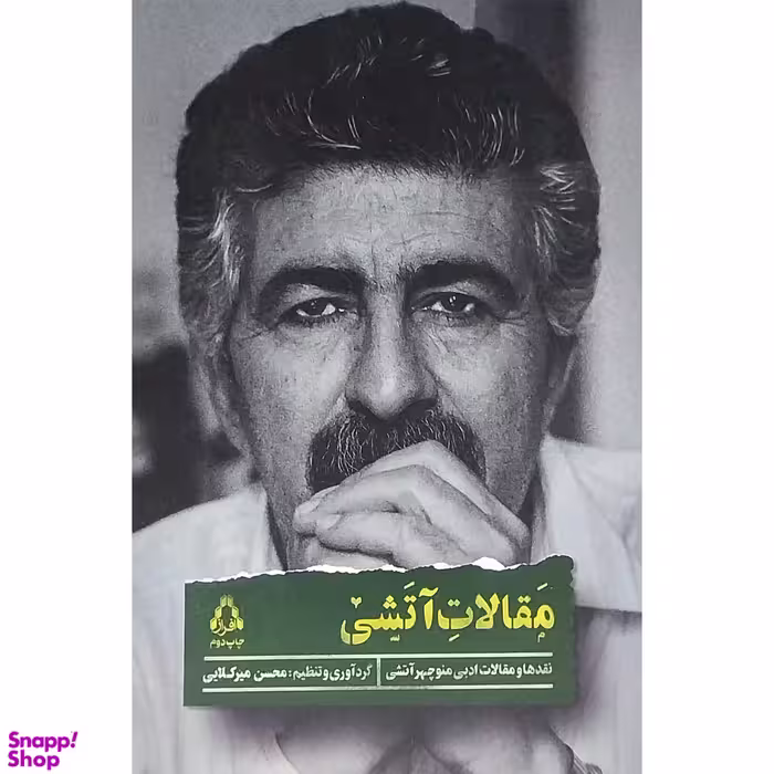 کتاب مقالات آتشی اثر محسن ميركلايی انتشارات افراز