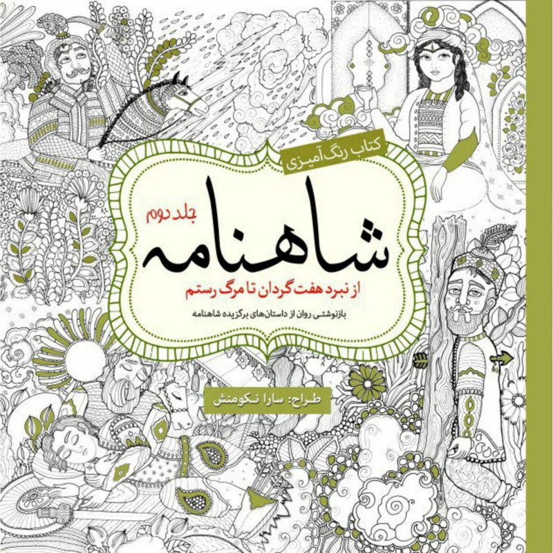 کتاب رنگ آمیزی شاهنامه اثر سارا نکومنش انتشارات سبزان جلد 2