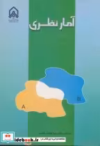 قیمت و خرید کتاب آمار نظری اثر ابوالفضل گندمی | ایده بوک