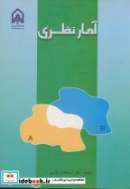 قیمت و خرید کتاب آمار نظری اثر ابوالفضل گندمی | ایده بوک