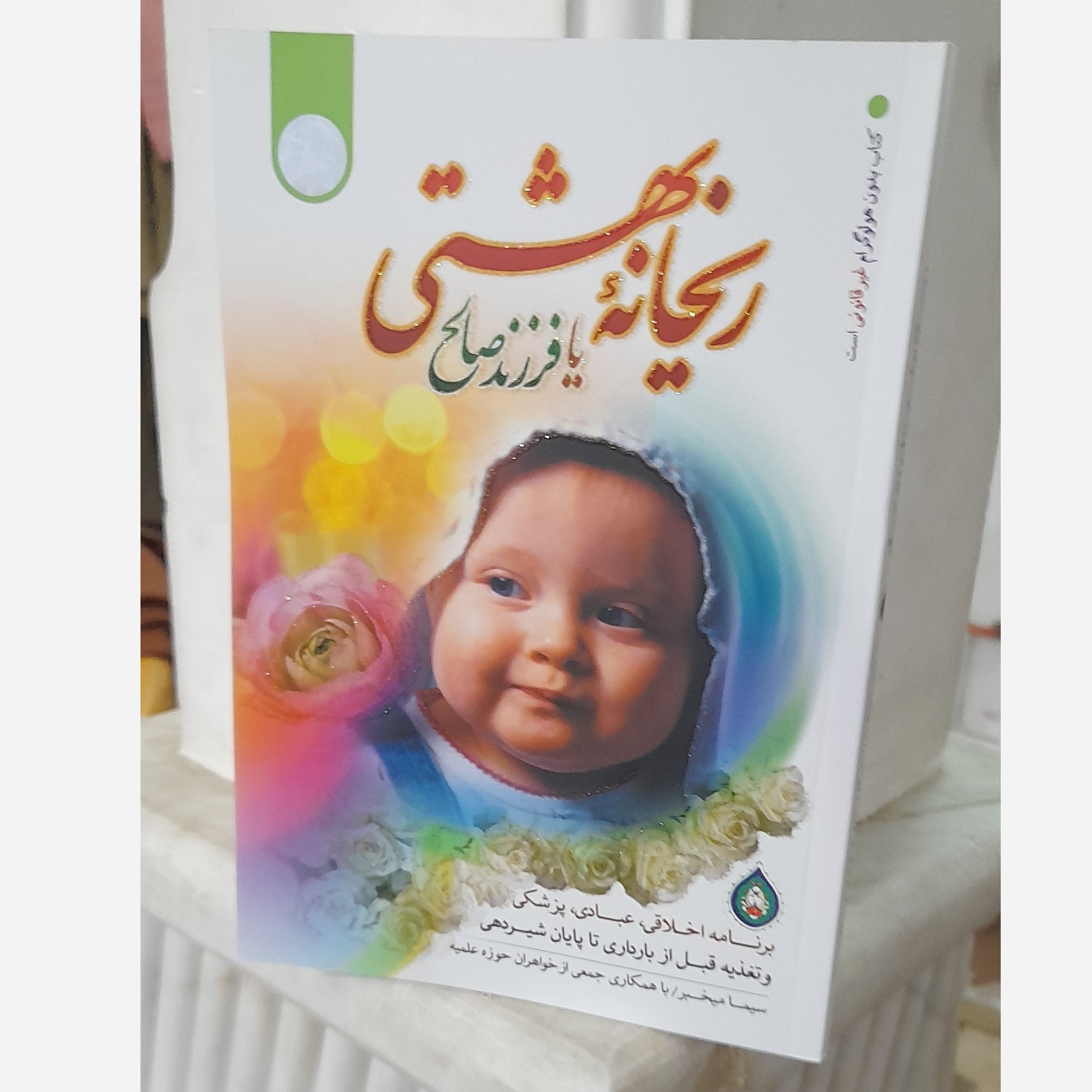 ریحانه بهشتی جدیدترین چاپ (چاپصدوشصت وسوم)