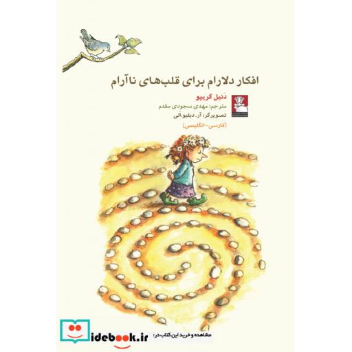 کتاب کمک پریان افکار دلارام برای قلب‌ های نا آرام