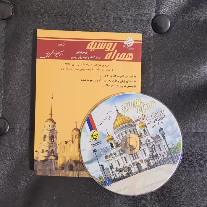 همراه روسیه، آموزش زبان روسی در 6 هفته  کتاب و CD