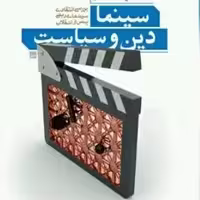 سینما دین و سیاست بررسی انتقادی سینمای دینی پس از انقلاب نشر بوستان کتاب صُحُف