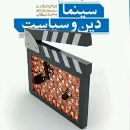 سینما دین و سیاست بررسی انتقادی سینمای دینی پس از انقلاب نشر بوستان کتاب صُحُف