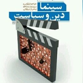 سینما دین و سیاست بررسی انتقادی سینمای دینی پس از انقلاب نشر بوستان کتاب صُحُف