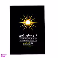 کتاب قدرت سکوت ذهن اثر رایان هالیدی انتشارات گوتنبرگ