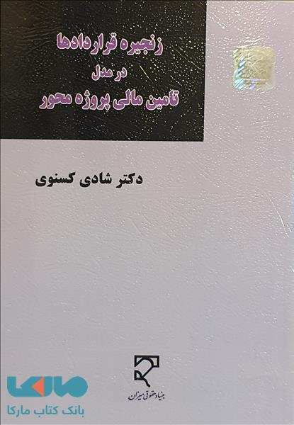 زنجیره قراردادها در مدل تامین مالی پروژه محور میزان