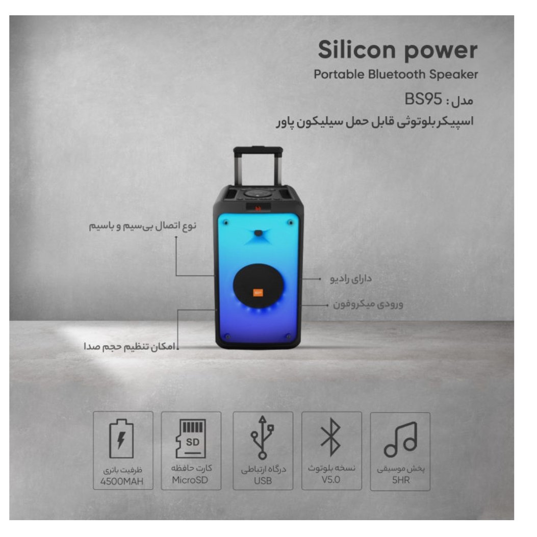 اسپیکر شارژی  سیلیکون پاور مدل BS95
بایکسال گارانتی متین 