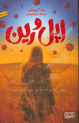 کتاب اپل و رین اثر سارا کروسان ترجمه مریم فیاضی