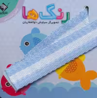 کتاب رنگ ها اولین کتاب من نشر جابیرو