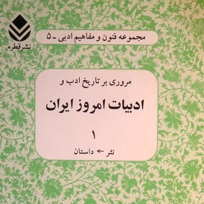 کتاب ادبیات امروز ایران 1اثر محمد حقوقی نشر قطره