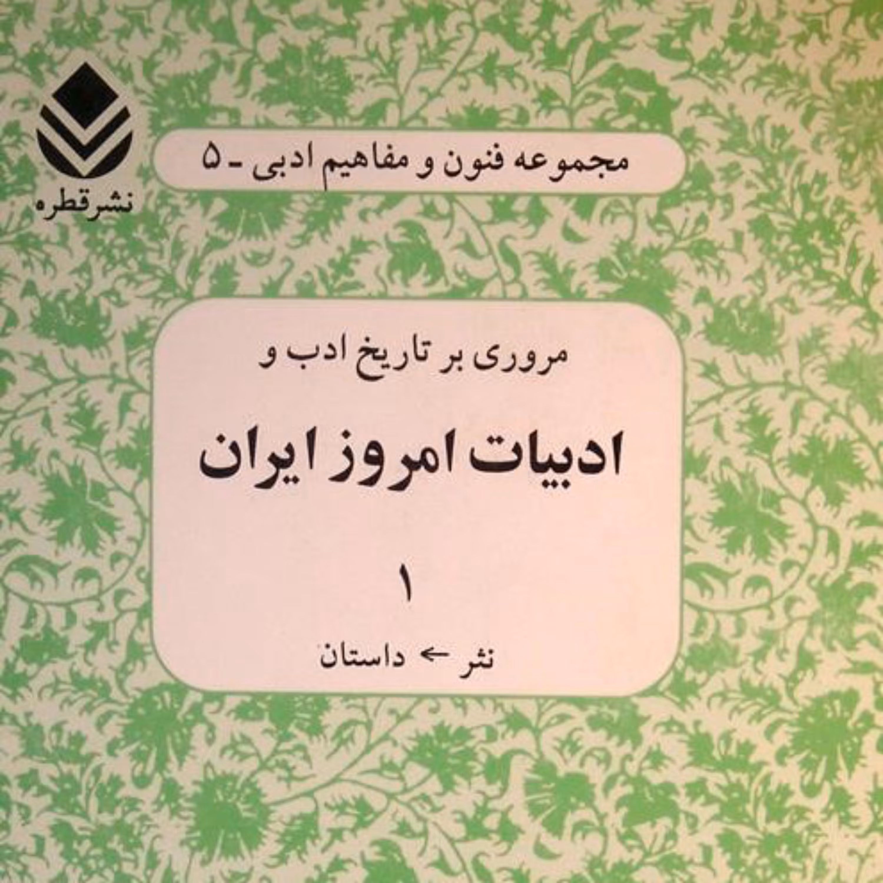 کتاب ادبیات امروز ایران 1اثر محمد حقوقی نشر قطره