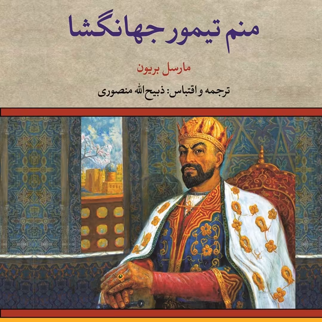 کتاب رمان تاریخی منم تیمور جهانگشا اثر مارسل بریون ترجمه ذبیح الله منصوری