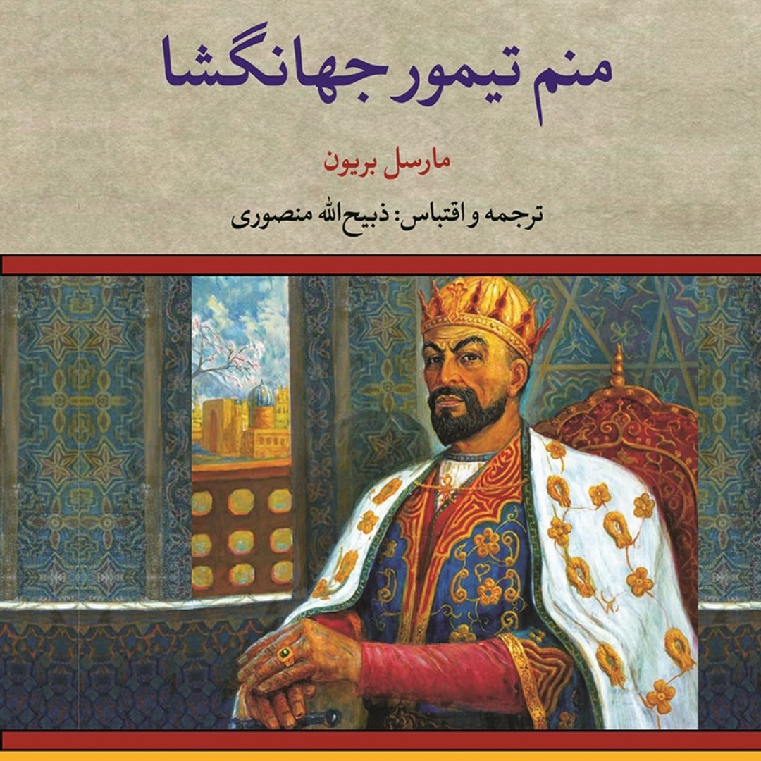 کتاب رمان تاریخی منم تیمور جهانگشا اثر مارسل بریون ترجمه ذبیح الله منصوری