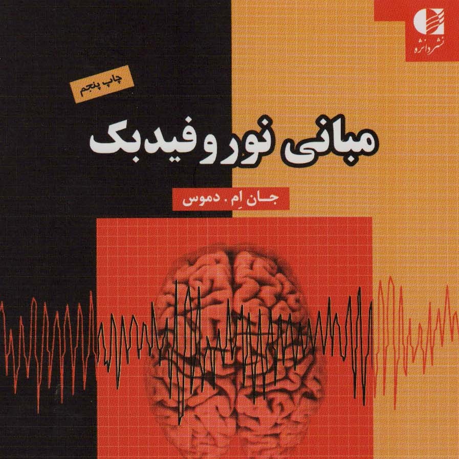 مبانی نوروفیدبک
(جسم و جان درمانی)