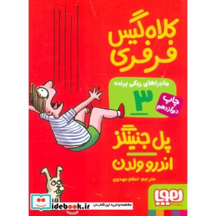 کتاب ماجراهای ریکی پرنده 3 کلاه گیس فرفری قطع جیبی