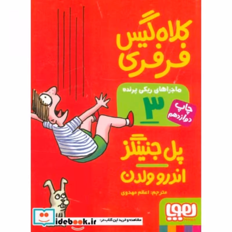 کتاب ماجراهای ریکی پرنده 3 کلاه گیس فرفری قطع جیبی
